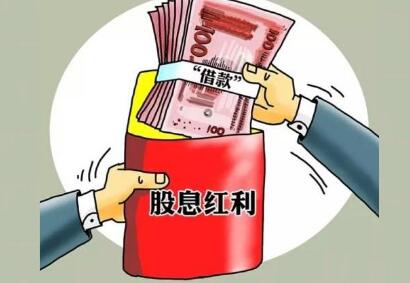 股息红利的来源是什么？股息红利发放方式是什么？