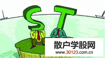 股票投资:ST股是什么？ST股票简介