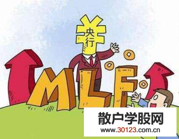 【股票入门】mlf操作什么意思?mlf操作有什么影响?