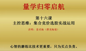 [炒股开户]【姜灵海】归零启航必修课集合竞价+分时盘口